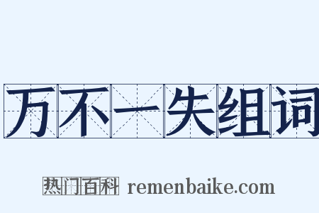 万不一失组词是什么意思的图片